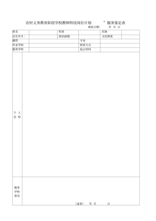 农村特设教师岗位计划鉴定表