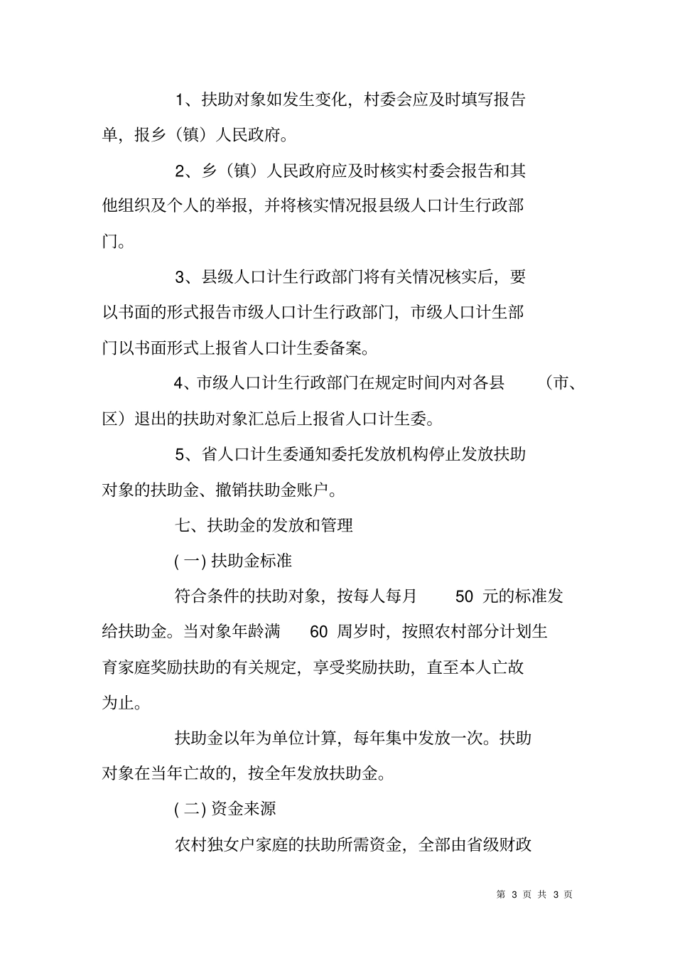 农村独女户家庭扶助工作方案_第3页