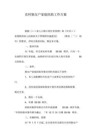 农村独女户家庭扶助工作方案