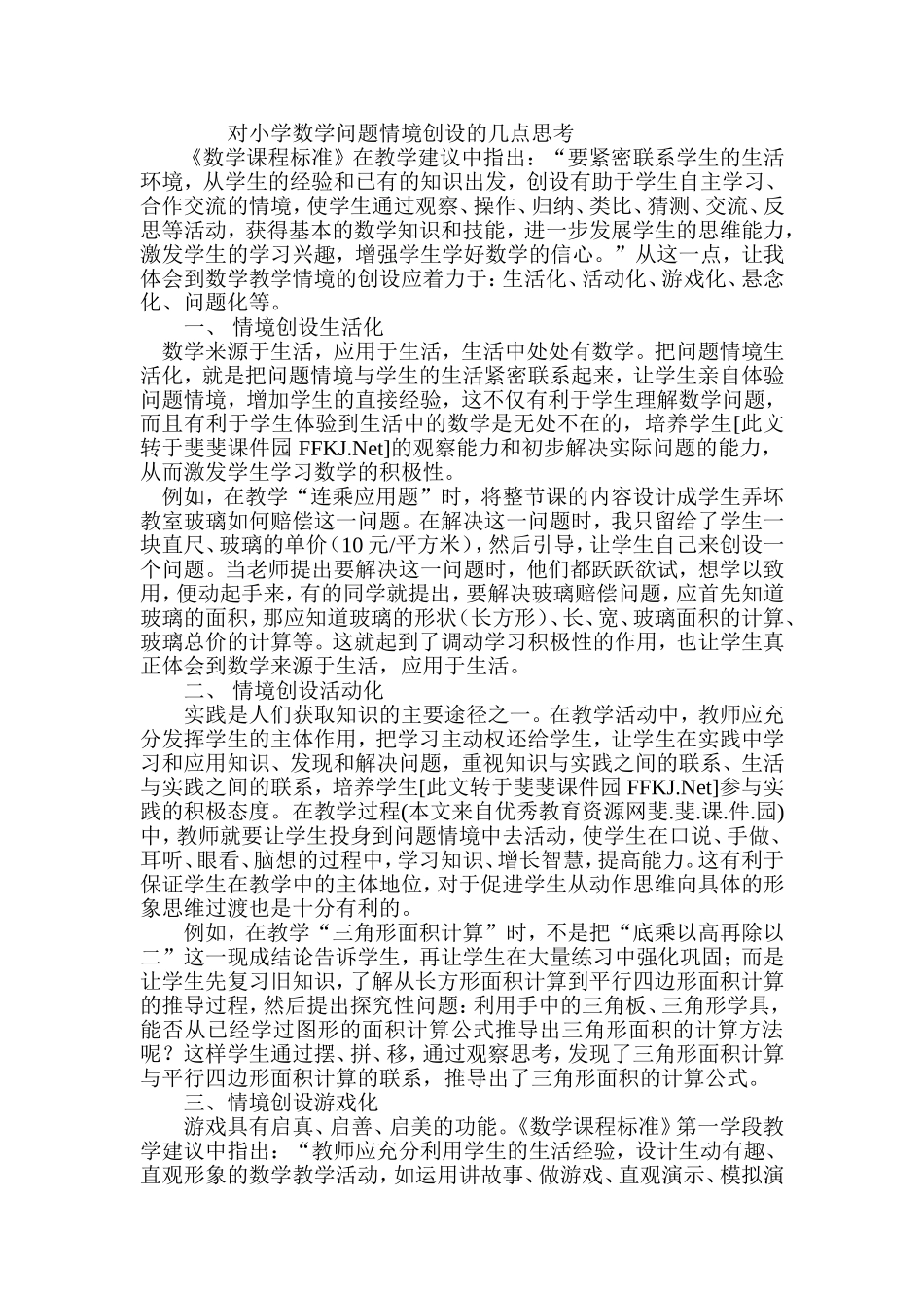 对小学数学问题情境创设的几点思考_第1页