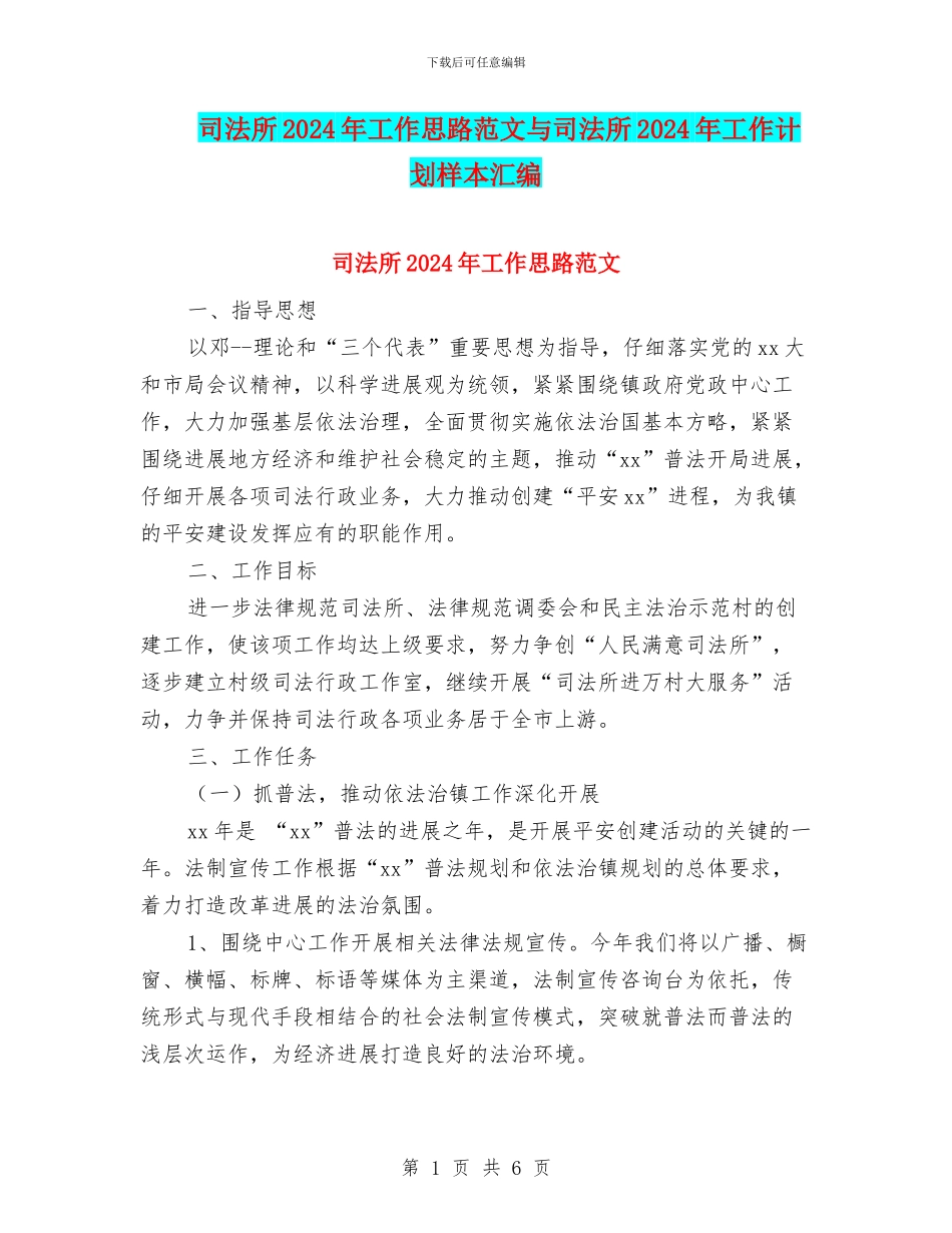 司法所2024年工作思路范文与司法所2024年工作计划样本汇编_第1页