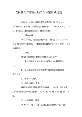 农村独女户家庭扶助工作方案计划规划