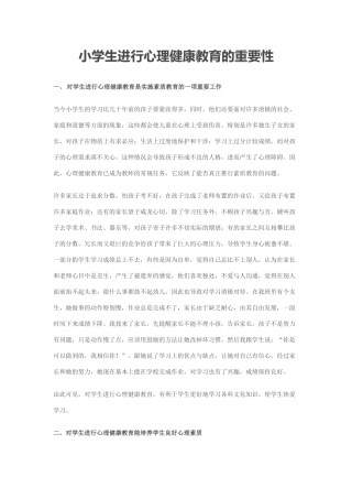 小学生进行心理健康教育的重要性