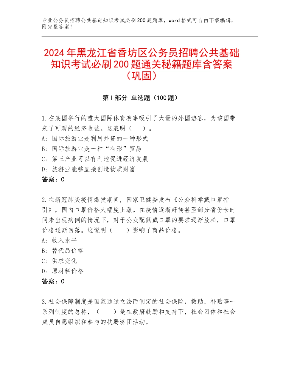 2024年黑龙江省香坊区公务员招聘公共基础知识考试必刷200题通关秘籍题库含答案（巩固）_第1页