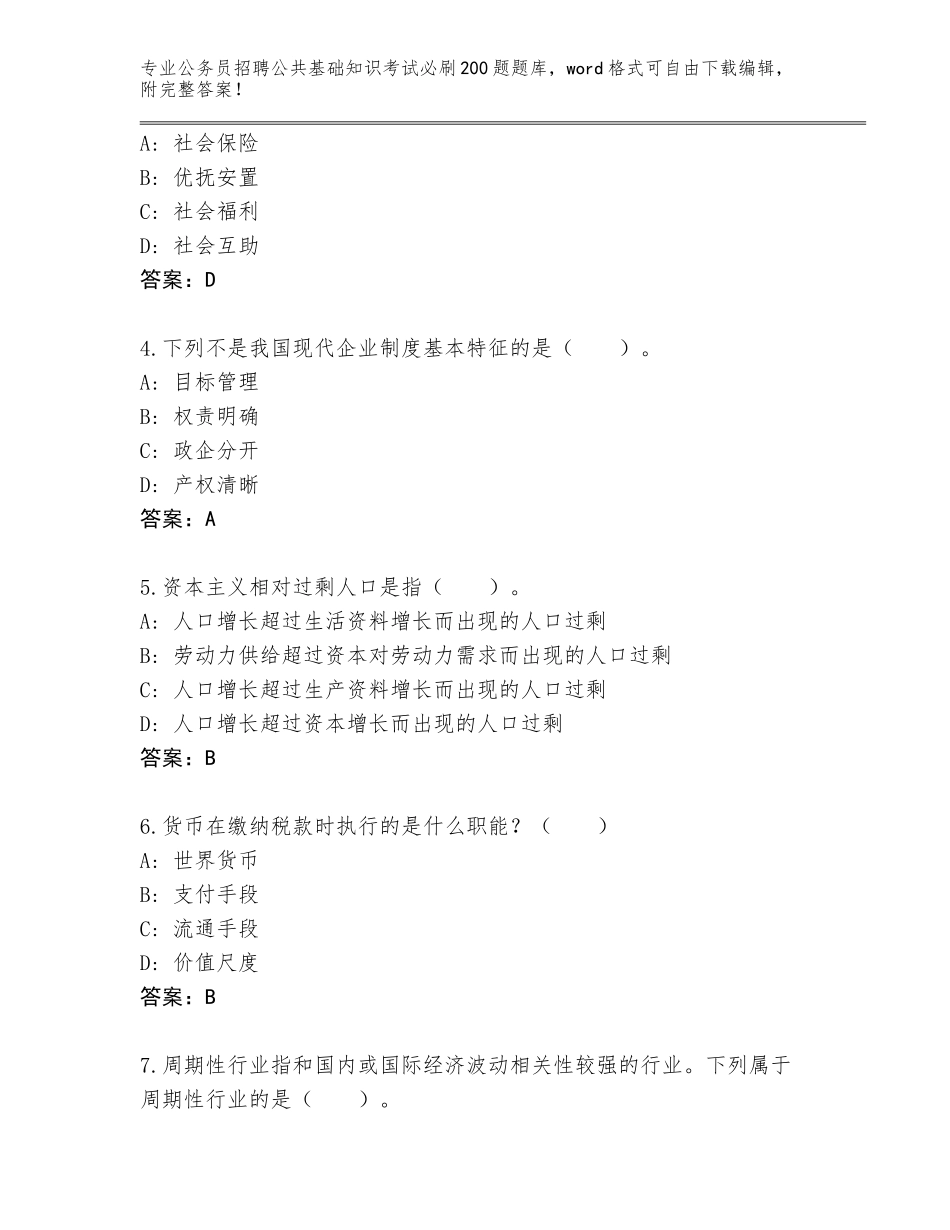 2024年黑龙江省香坊区公务员招聘公共基础知识考试必刷200题通关秘籍题库含答案（巩固）_第2页