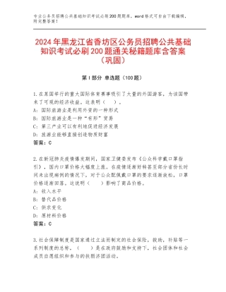 2024年黑龙江省香坊区公务员招聘公共基础知识考试必刷200题通关秘籍题库含答案（巩固）