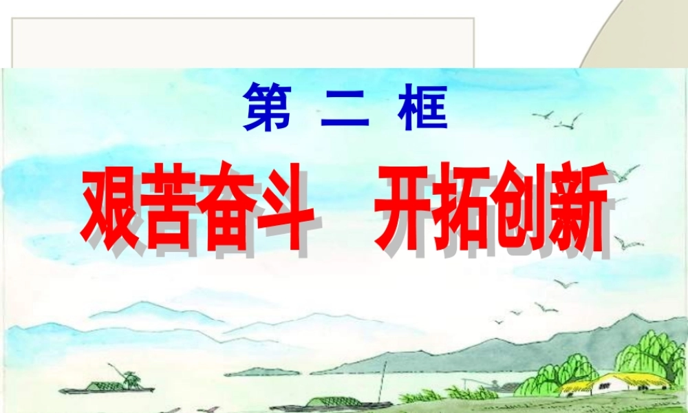 艰苦奋斗开拓创
