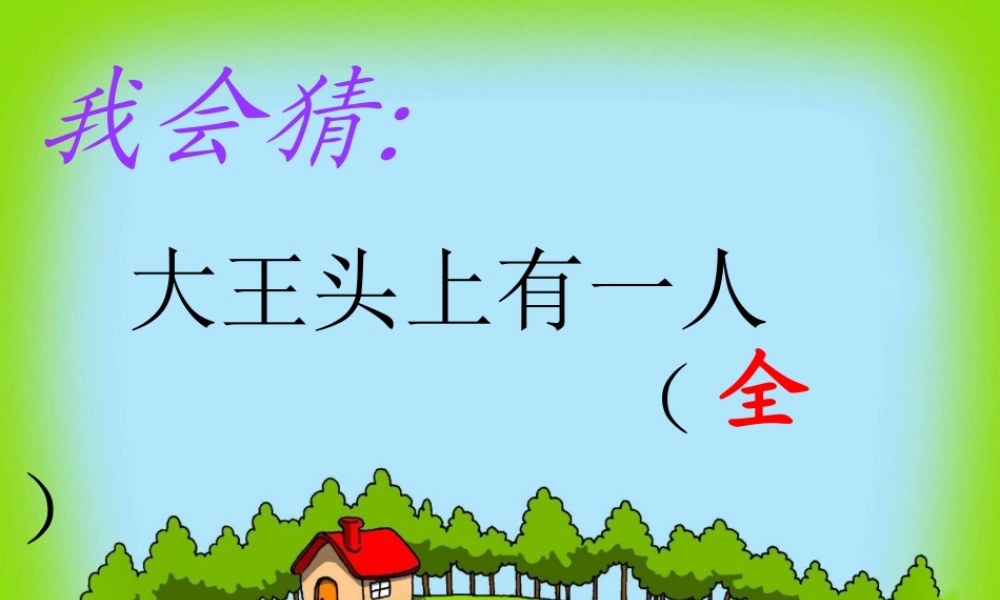 人教版第二册《看电视》课件