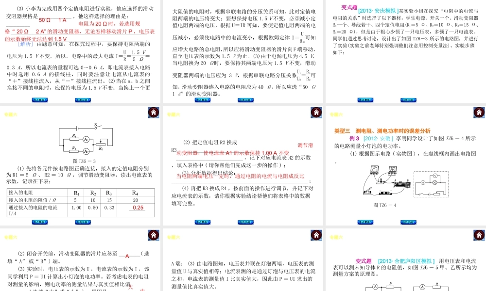 【最新—中考必备】（安徽专版）2014中考复习方案课件（考点聚焦+归类示例）-专题精讲：专题六　电学实验大揭秘