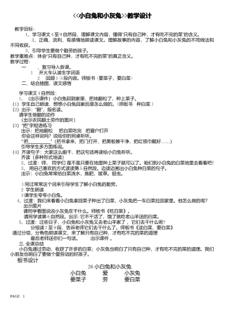 小白兔和小灰兔教学设计