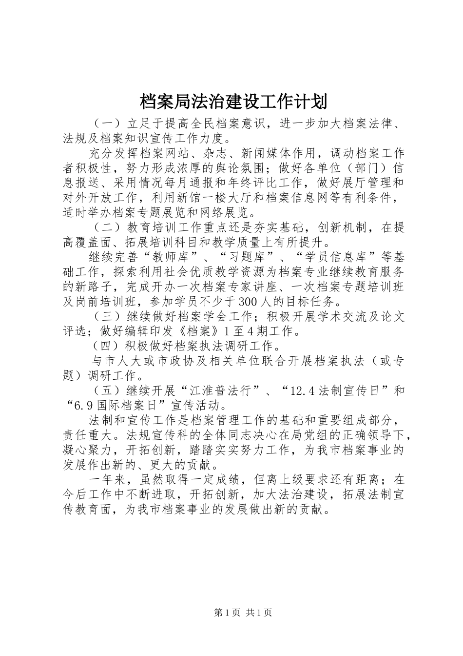 档案局法治建设工作计划_第1页