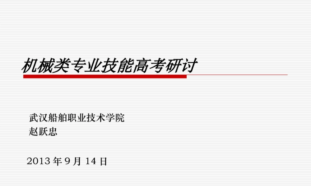 机械类专业技能高考研讨(2013913)
