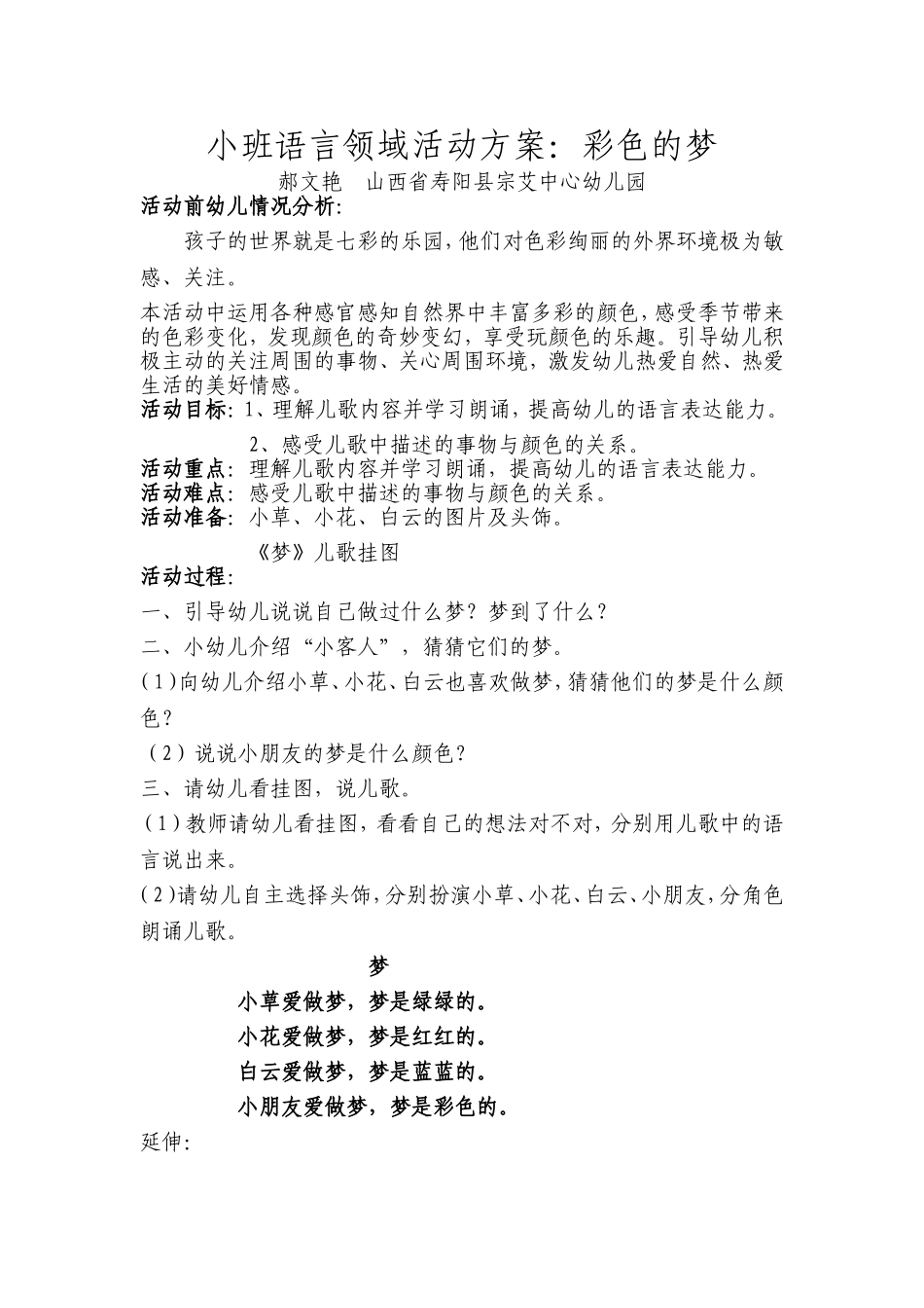 小班语言领域活动方案《彩色的梦》郝文艳山西省寿阳县宗艾中心幼儿园_第1页