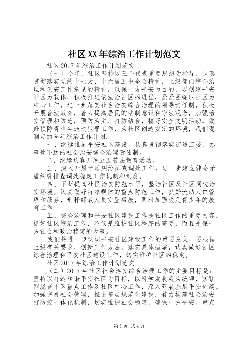 社区XX年综治工作计划范文_第1页
