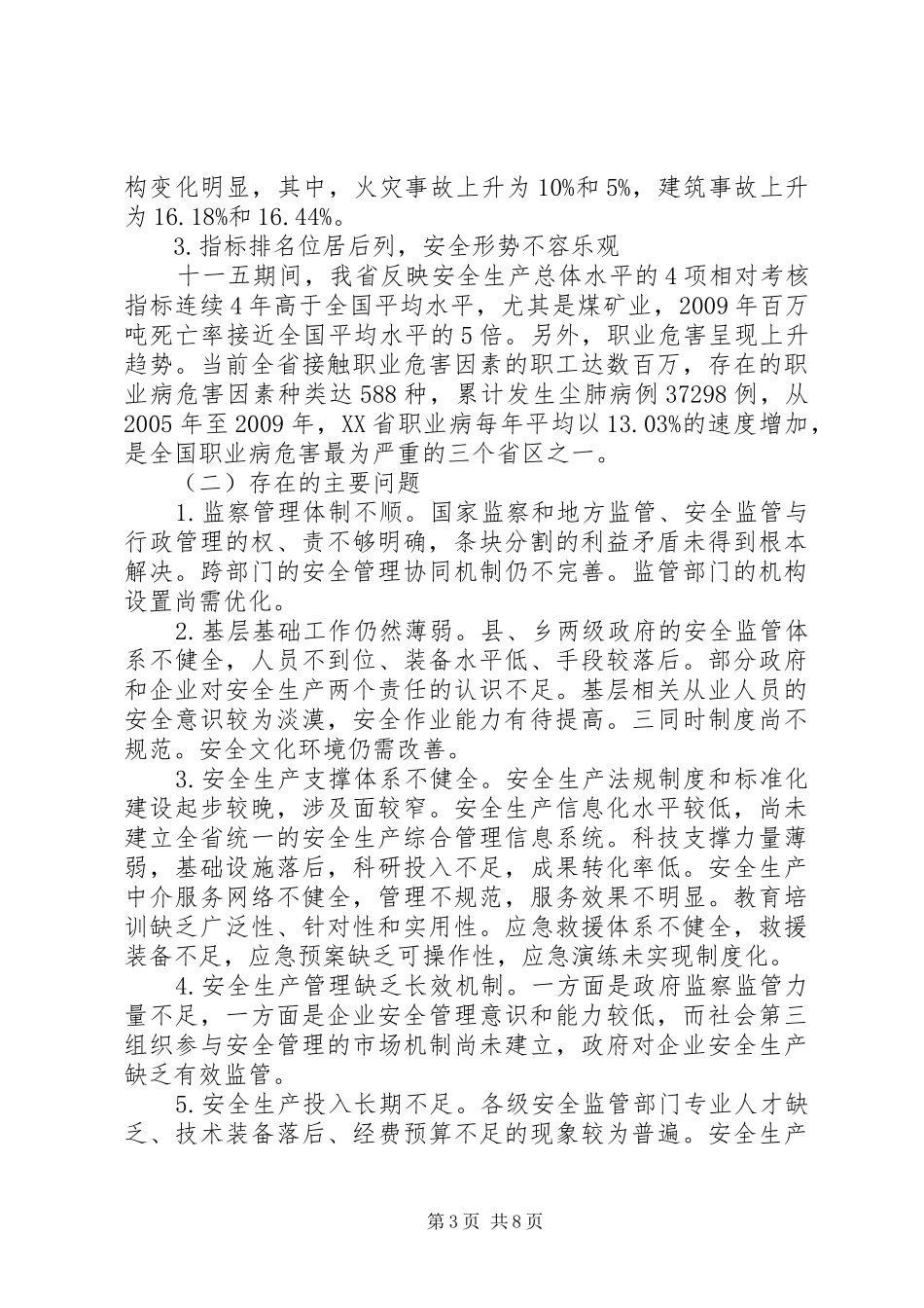 安全生产“十二五”发展规划_第3页