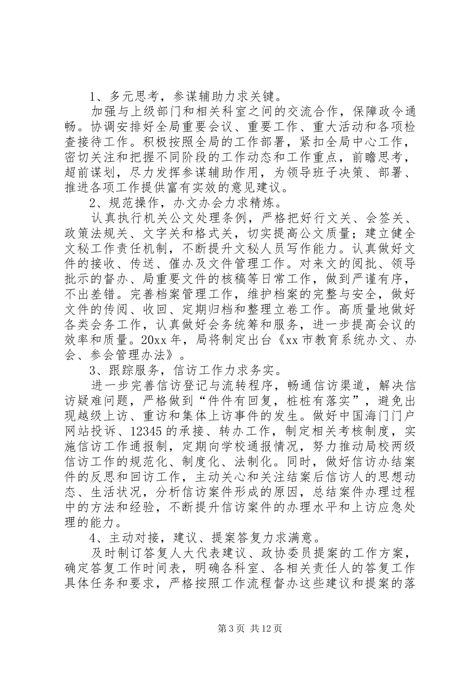 教育局办公室年度工作计划_第3页