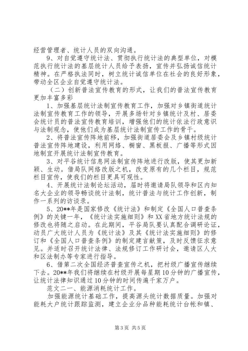 统计员的工作计划_第3页
