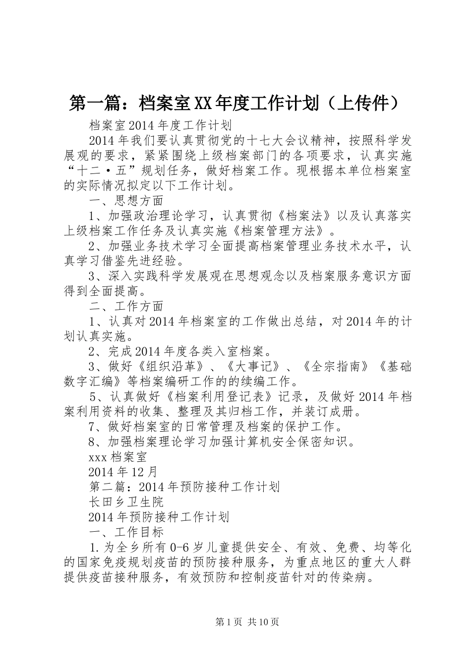 第一篇：档案室XX年度工作计划（上传件）_第1页