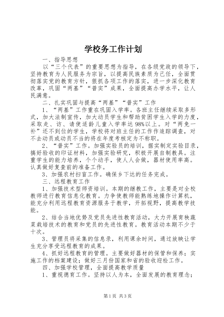 学校务工作计划_1_第1页