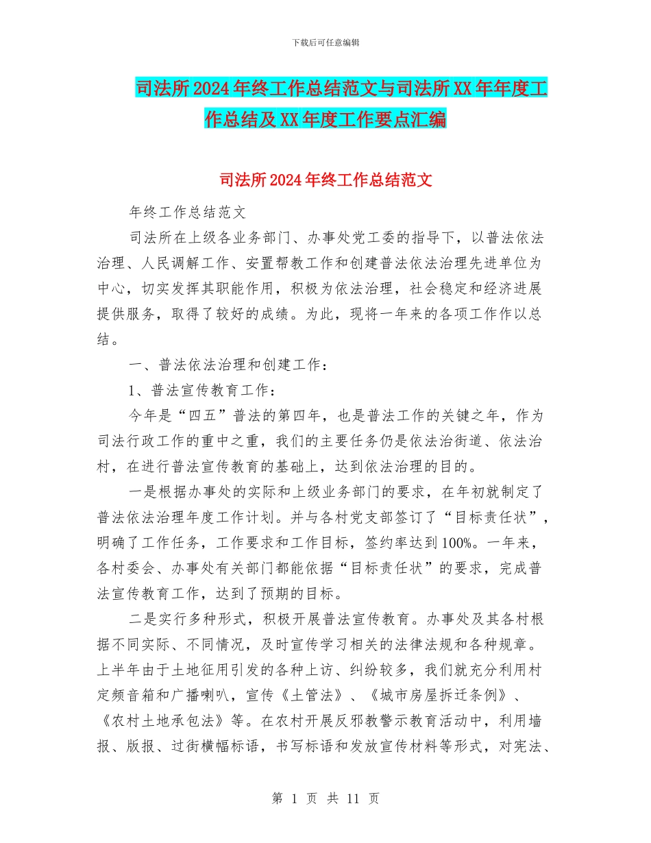 司法所2024年终工作总结范文与司法所XX年年度工作总结及XX年度工作要点汇编_第1页