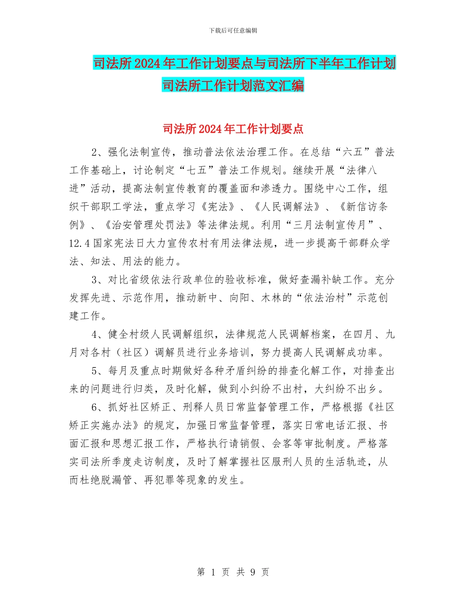 司法所2024年工作计划要点与司法所下半年工作计划司法所工作计划范文汇编_第1页