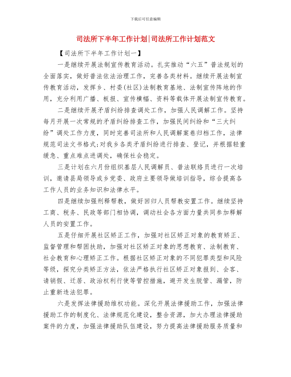 司法所2024年工作计划要点与司法所下半年工作计划司法所工作计划范文汇编_第2页