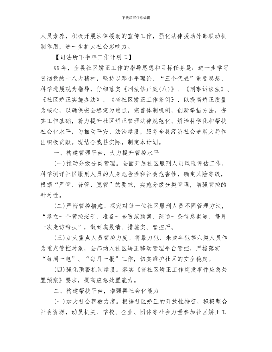 司法所2024年工作计划要点与司法所下半年工作计划司法所工作计划范文汇编_第3页