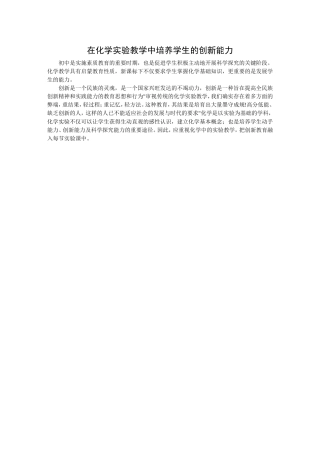 在化学实验教学中培养学生的创新能力MicrosoftWord文档