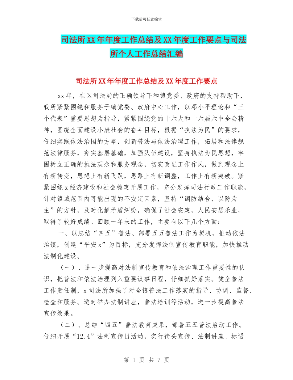 司法所XX年年度工作总结及XX年度工作要点与司法所个人工作总结汇编_第1页
