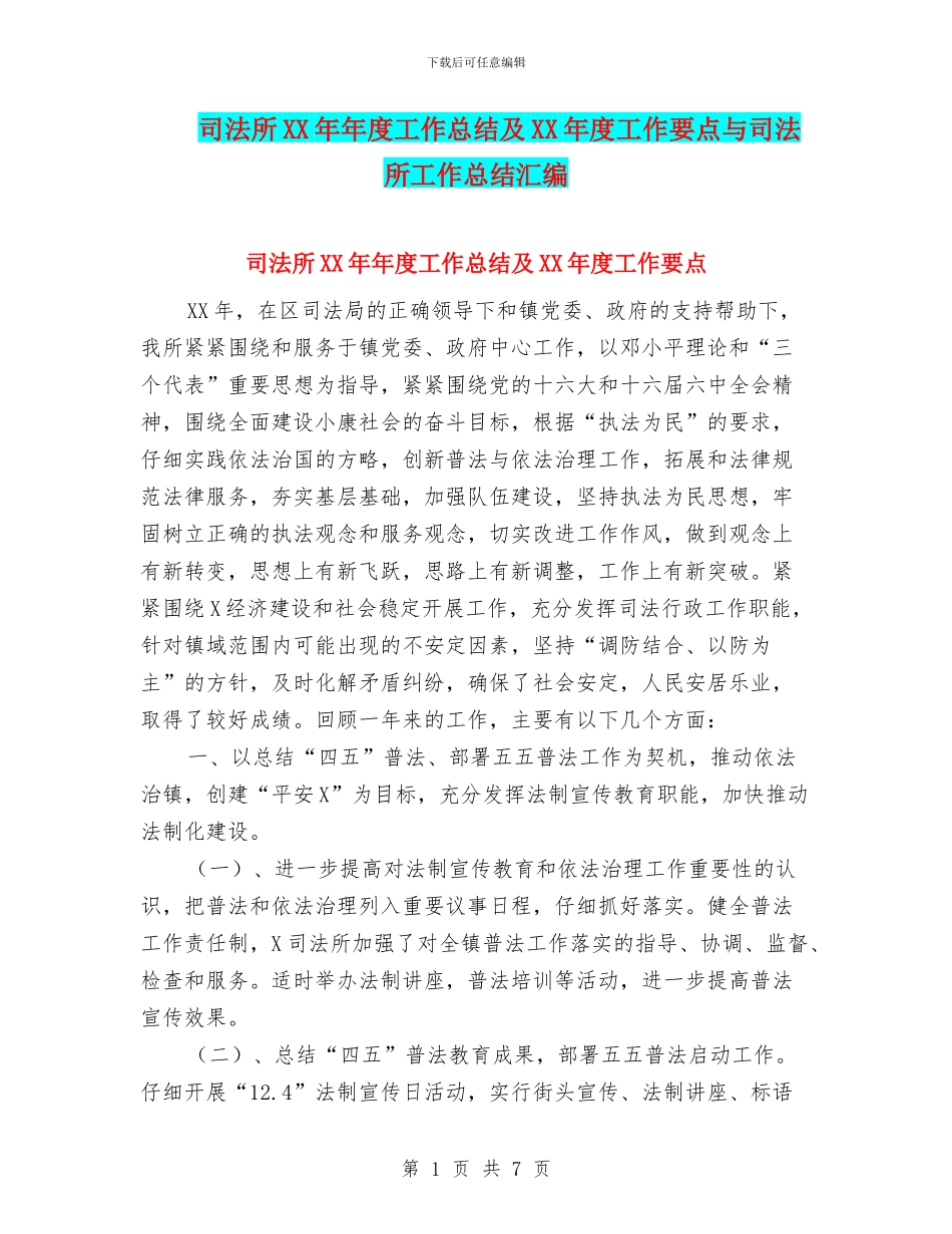 司法所XX年年度工作总结及XX年度工作要点与司法所工作总结汇编_第1页