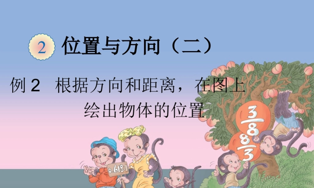 例2根据方向和距离，在图上绘出物体的位置