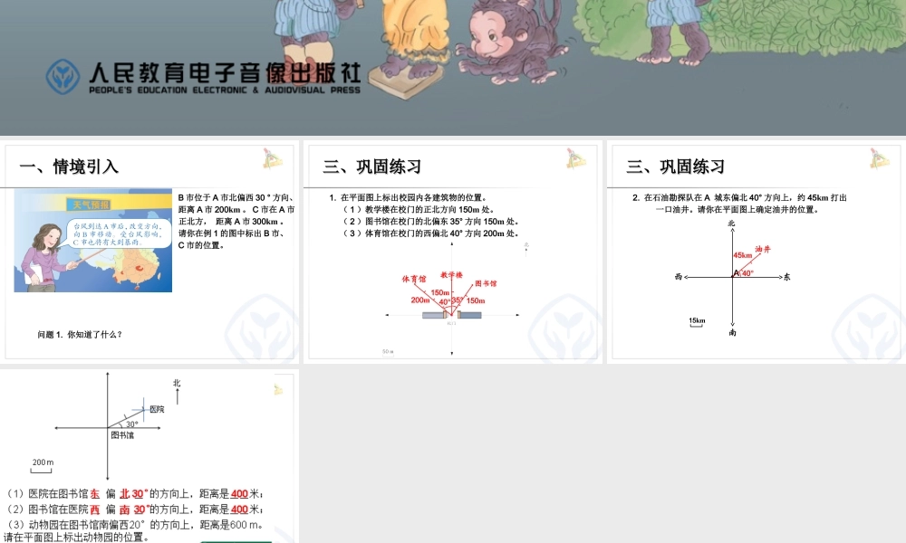 例2根据方向和距离，在图上绘出物体的位置