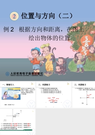 例2根据方向和距离，在图上绘出物体的位置