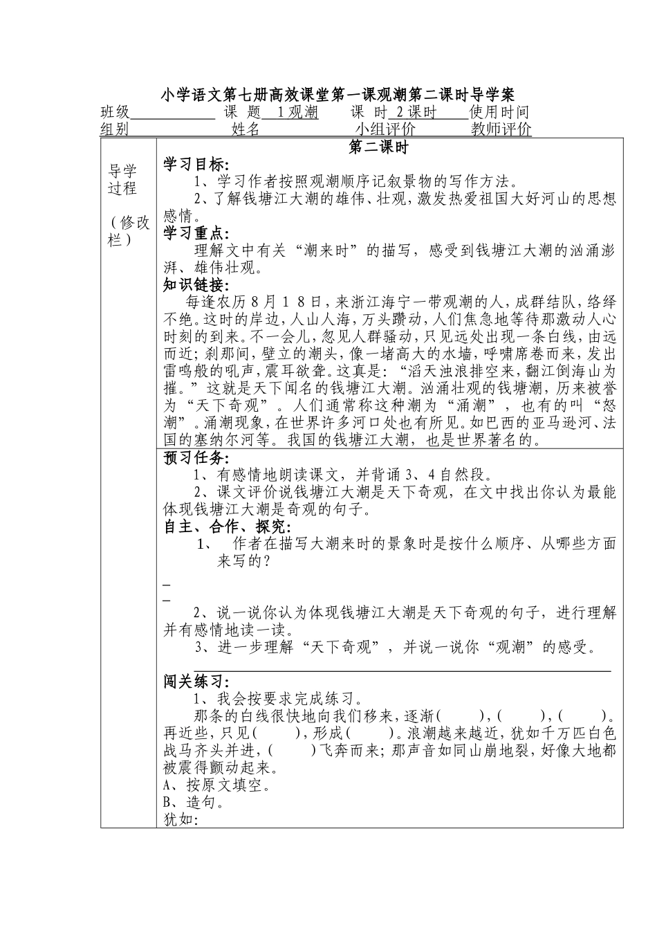 小学语文第七册高效课堂第一课观潮第二课时导学案_第1页