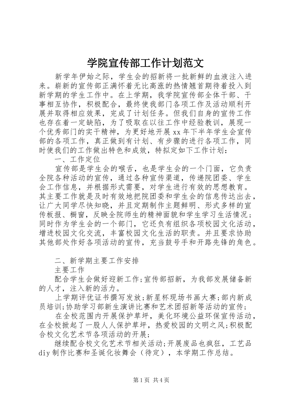 学院宣传部工作计划范文_第1页