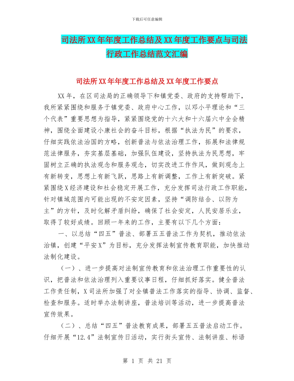 司法所XX年年度工作总结及XX年度工作要点与司法行政工作总结范文汇编_第1页