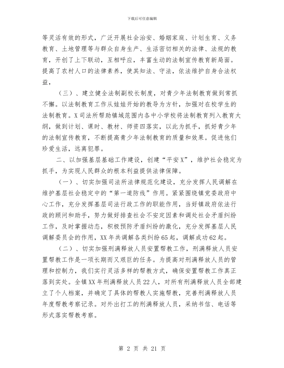 司法所XX年年度工作总结及XX年度工作要点与司法行政工作总结范文汇编_第2页