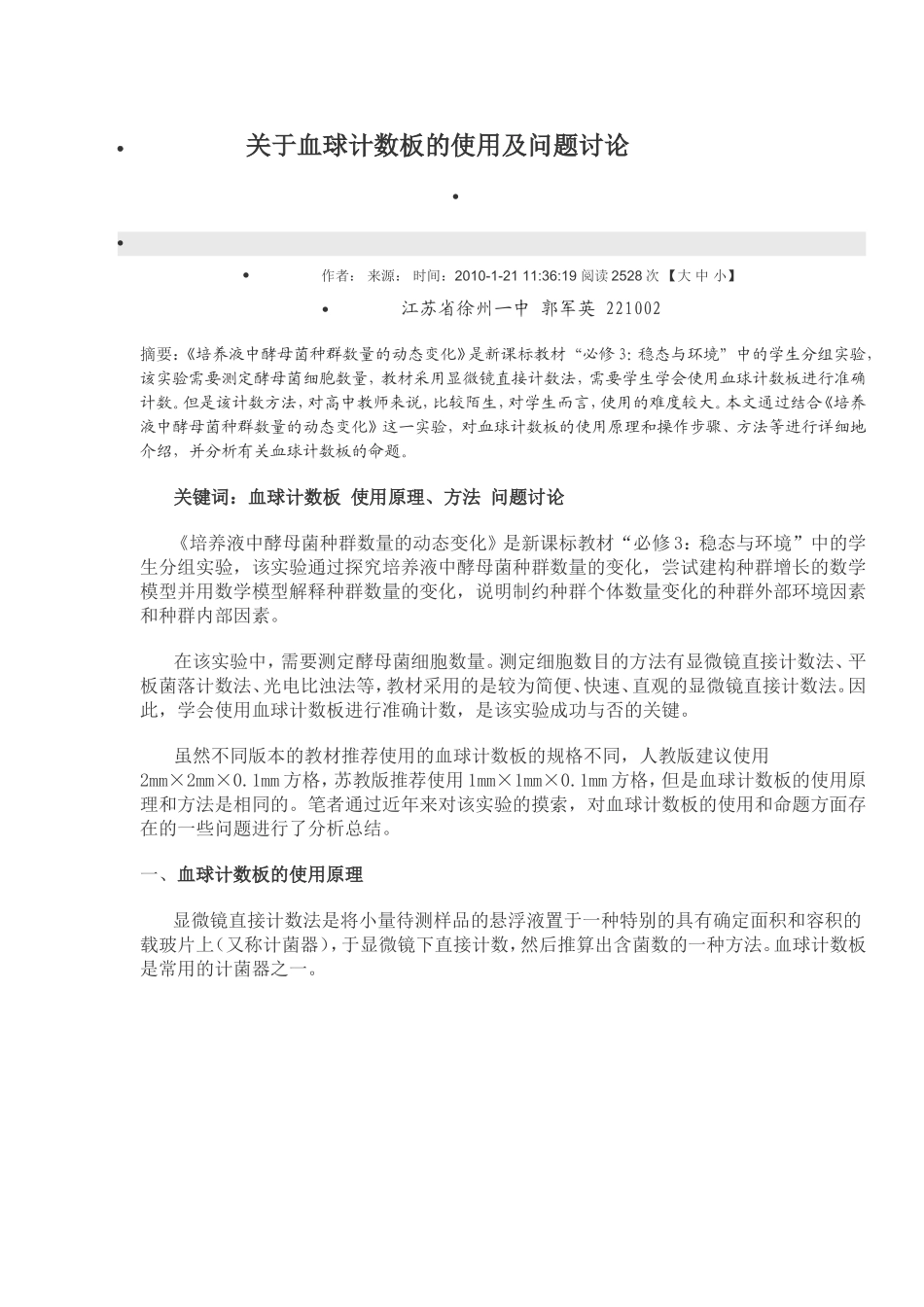 关于血球计数板的使用及问题讨论_第1页