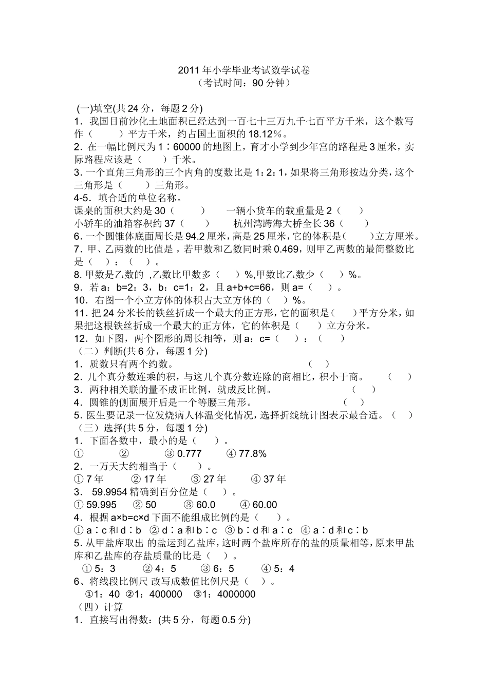 2011年小学毕业考试数学试卷_第1页