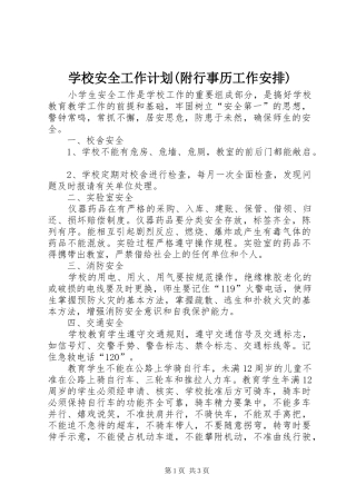 学校安全工作计划(附行事历工作安排)