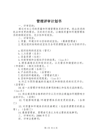 管理评审计划书