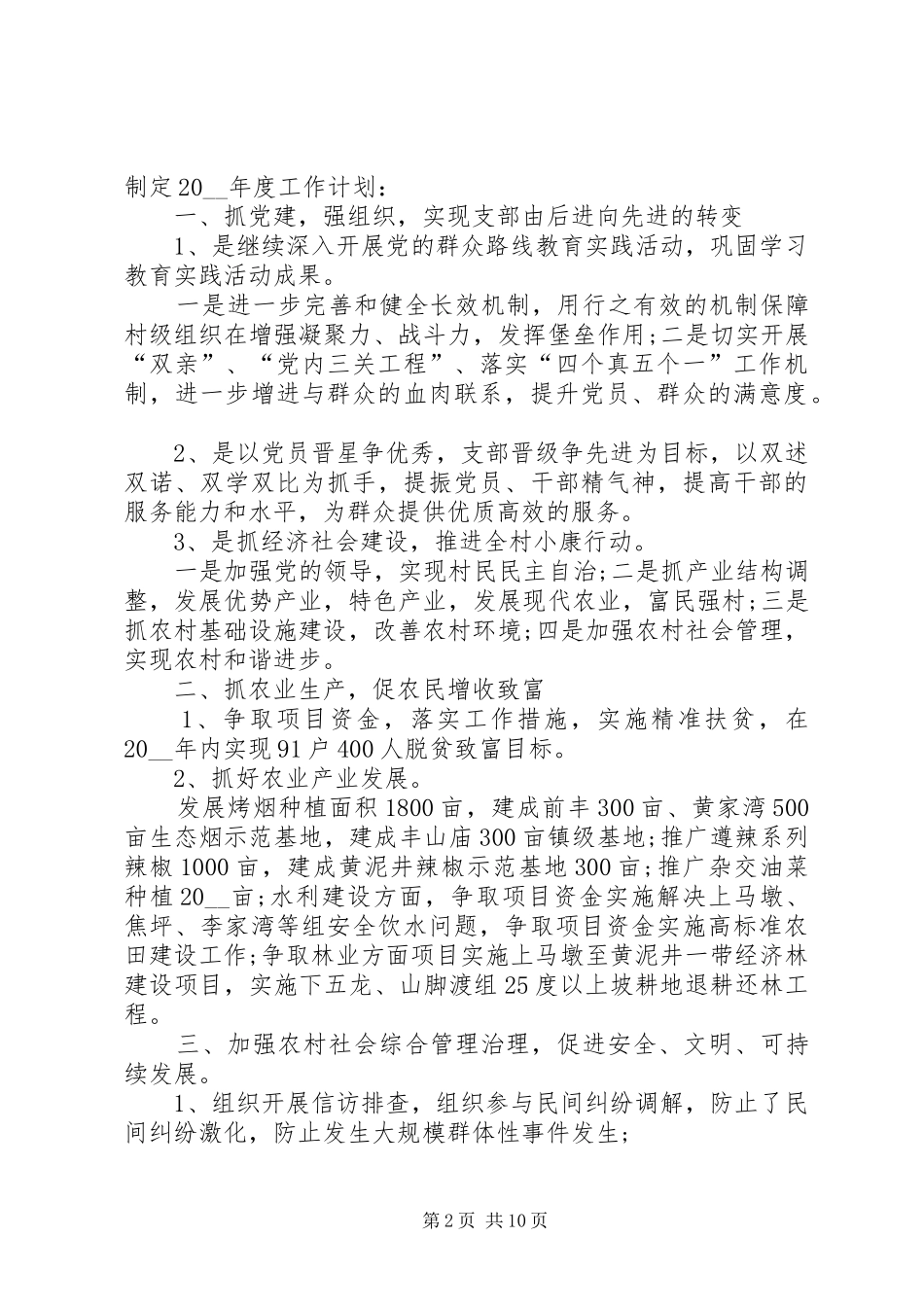 村年度计划合集多篇_第2页