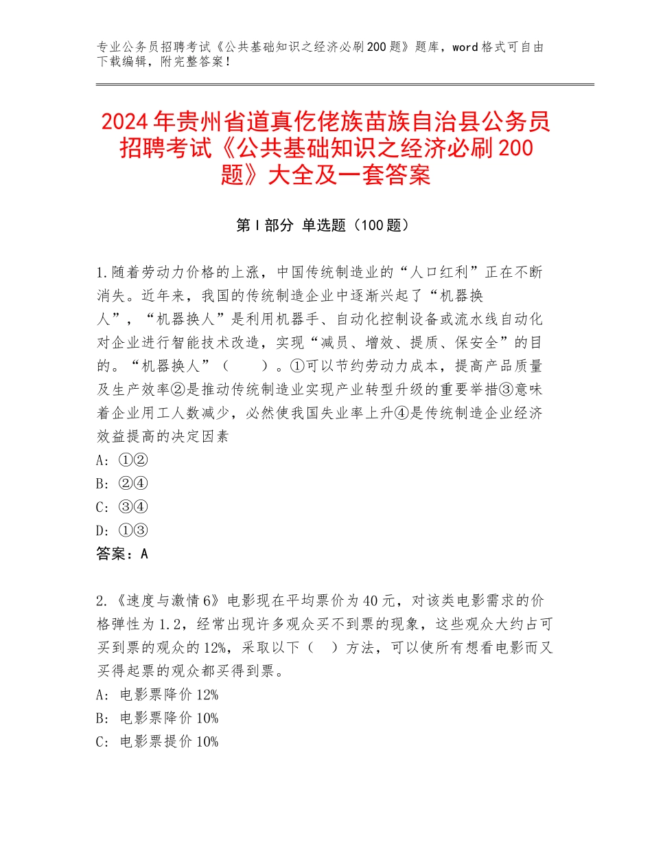2024年贵州省道真仡佬族苗族自治县公务员招聘考试《公共基础知识之经济必刷200题》大全及一套答案_第1页