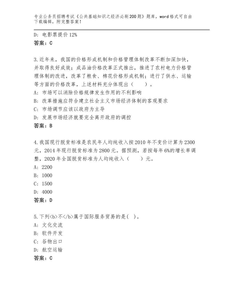 2024年贵州省道真仡佬族苗族自治县公务员招聘考试《公共基础知识之经济必刷200题》大全及一套答案_第2页