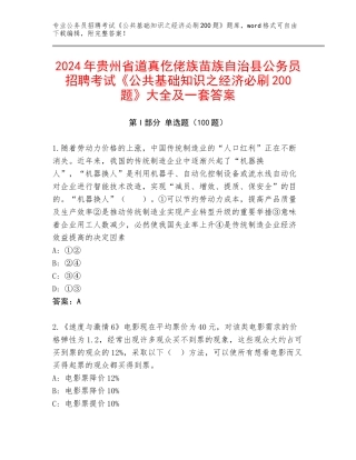 2024年贵州省道真仡佬族苗族自治县公务员招聘考试《公共基础知识之经济必刷200题》大全及一套答案