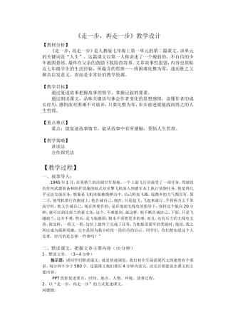 《走一步，再走一步》教学设计 (2)