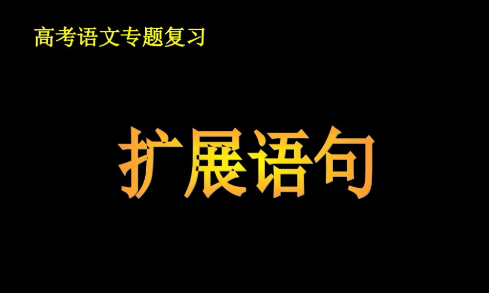 定稿2016高考扩展语句最新指导