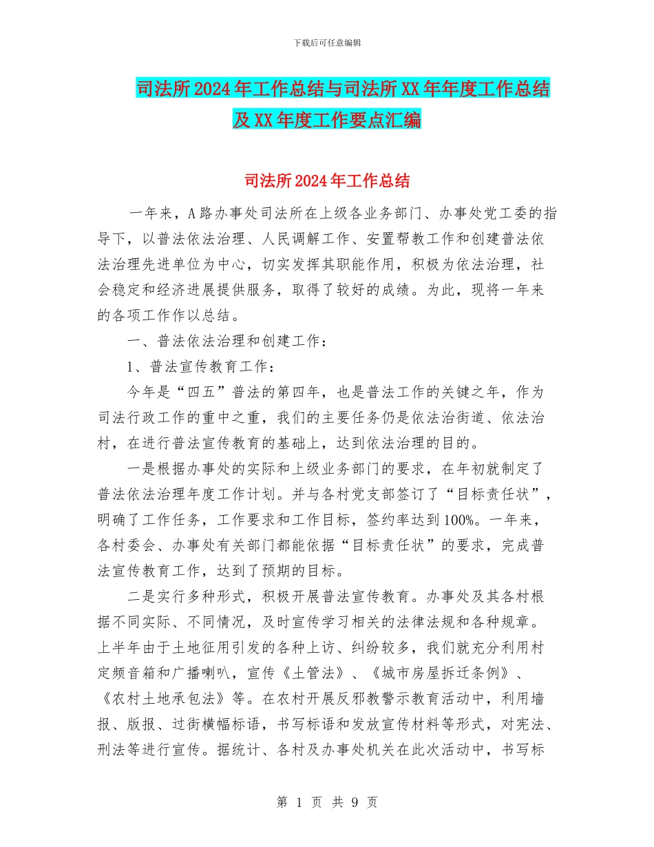 司法所2024年工作总结与司法所XX年年度工作总结及XX年度工作要点汇编_第1页