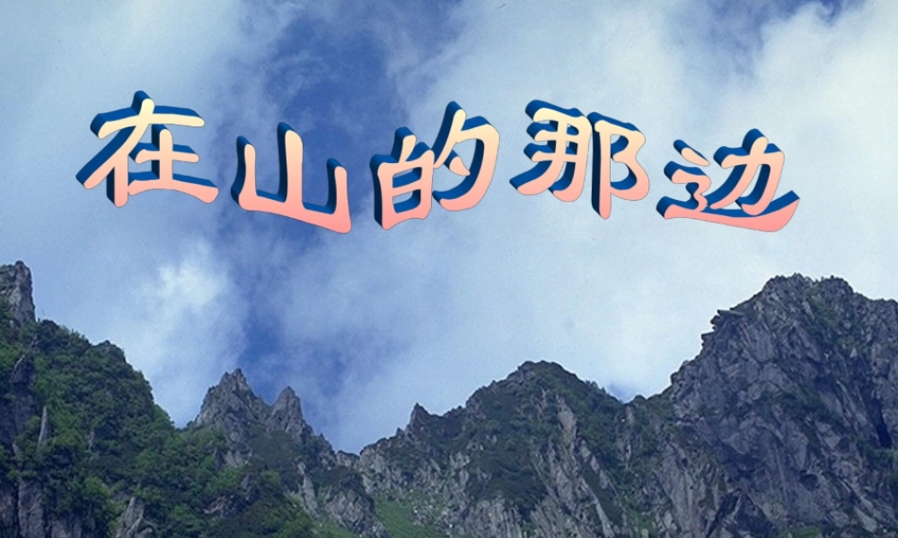 《在山的那边》(郑建）