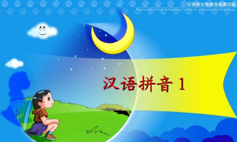 《汉语拼音1》教学演示课件